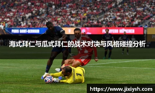 海式拜仁与瓜式拜仁的战术对决与风格碰撞分析