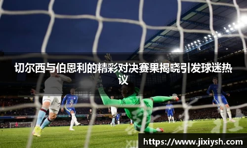 切尔西与伯恩利的精彩对决赛果揭晓引发球迷热议