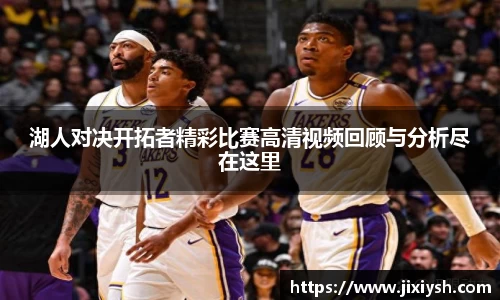 湖人对决开拓者精彩比赛高清视频回顾与分析尽在这里