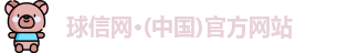 球信网
